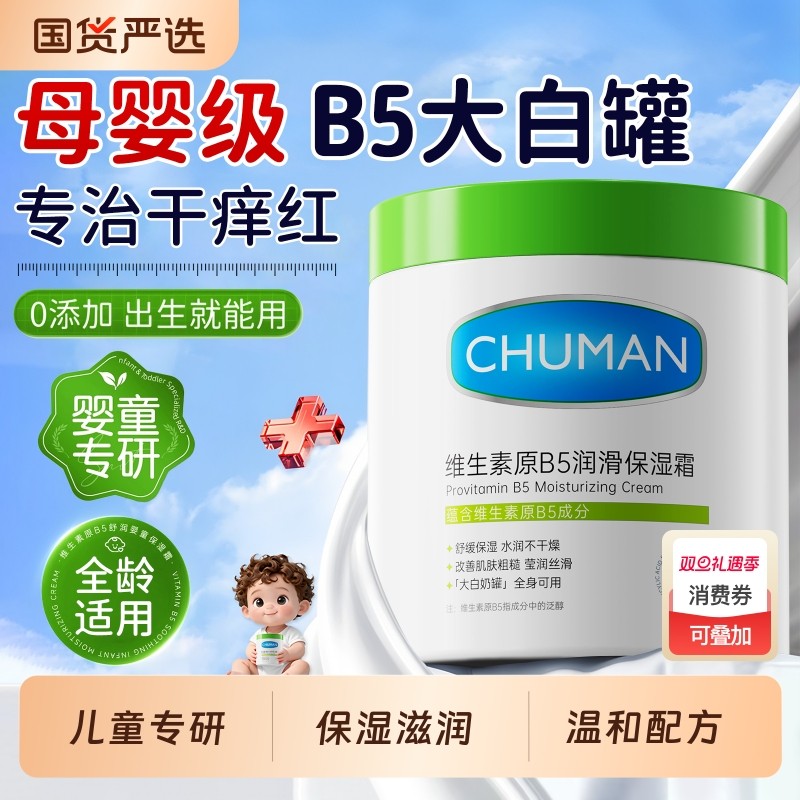 维生素B5大白罐身体乳婴儿宝宝秋冬干燥补水润肤乳修复乳