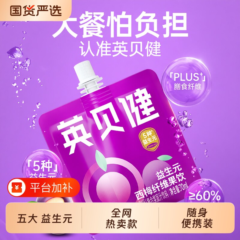 英贝健西梅汁油柑汁益生元果蔬汁袋装果汁饮料旗舰店噗噗排便大餐