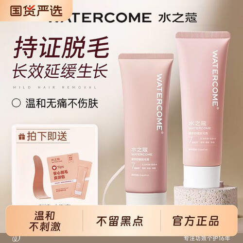 【热销top】水之蔻脱毛膏腋下女