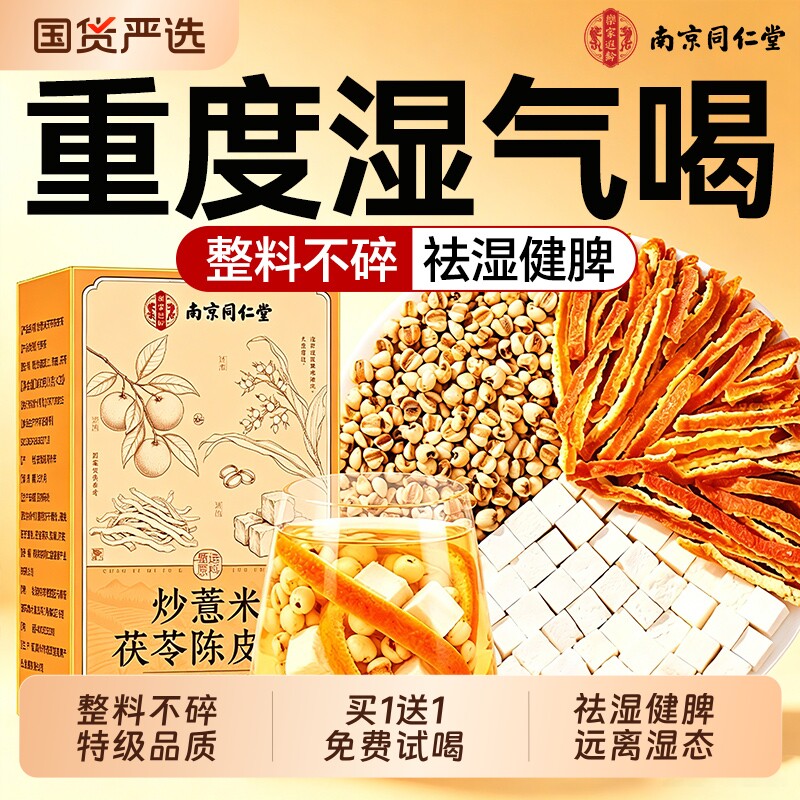 南京同仁堂炒薏米茯苓陈皮祛湿茶图片