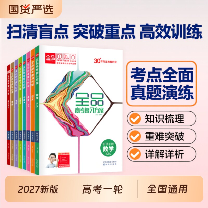 2027新版全品高考复习方案新高考图片