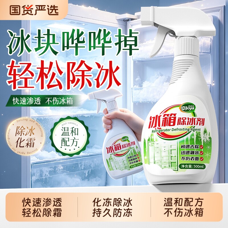 冰箱除霜除冰剂官方旗舰店冰柜结冰融雪专用解冻神器家用去冰化冰