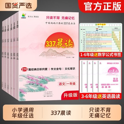 337晨读法 小学生晨读美文每日一读一年级下册二年级三四五六年级晨诵暮读优美句子积累大全扩句法早读打卡三三七小古文小学英语