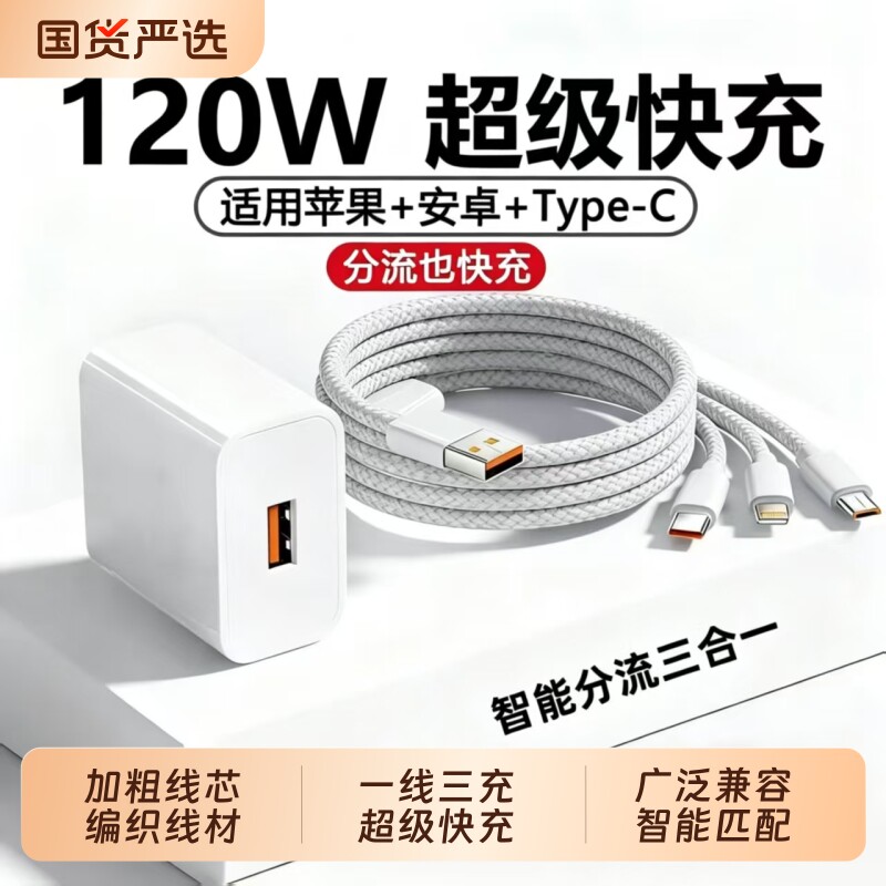 充电器三头数据线快充三合一拖三官方120W超级适用于华为苹果手机tpyec车载多功能套装充电头氮化镓酒店网吧图片