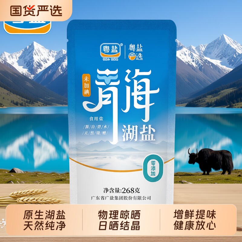 粤盐未加碘青海湖盐268g察尔汗藏青盐食用盐0添加抗结剂家用无碘