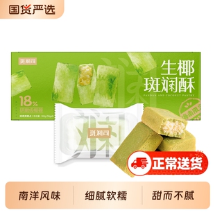 斑斓司生椰斑斓酥300g海南风味糕点食品伴手礼解馋零食