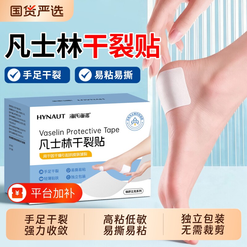 海氏海诺凡士林干裂贴脚后跟手指干裂口足部皲裂秋冬防护胶布胶带