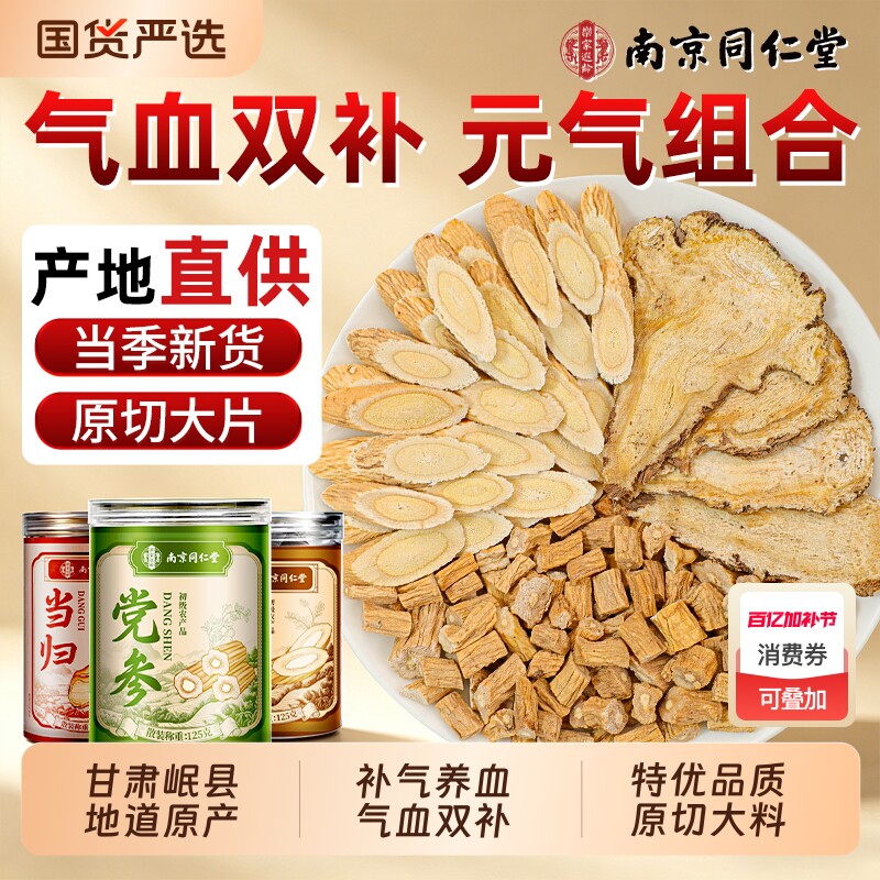 南京同仁堂黄芪党参当归三宝组合装正品中药材补气养血官方旗舰店