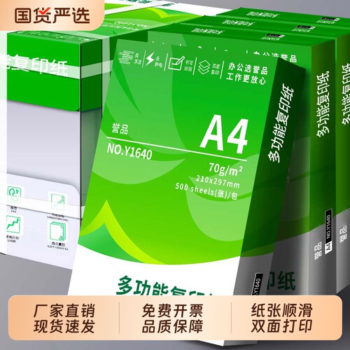 誉品a4A4打印纸复印纸70g单包a4纸500张一包加厚80g打印纸批发整箱办公用品办公用纸包邮学生用纸草稿纸开票