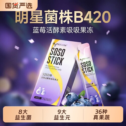 郑多燕正品蓝莓活酵素吸吸冻