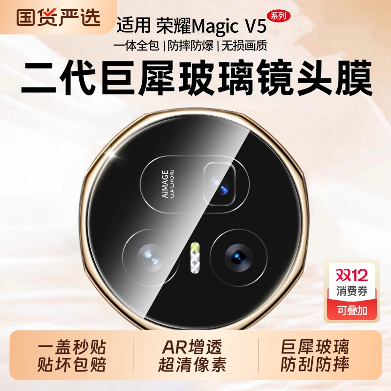 【二代巨犀】适用荣耀MagicV5镜头膜新款折叠vs5高清保护摄像保护防摔钢化玻璃贴全包后置相机全覆盖摄像头贴