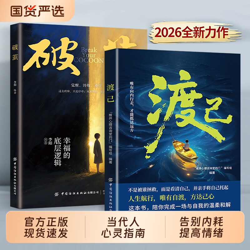 渡己书籍破茧正版书陪你完成一场自我的温柔和解告别内耗提高情绪管理