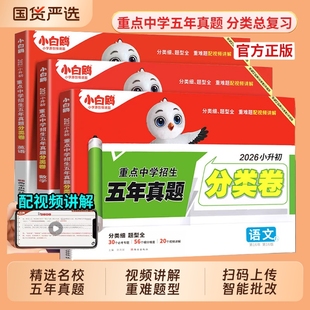 2026万唯小白鸥小升初五年真题分类卷真题卷语文数学英语小升初重点中学招生五年真题小学六年级毕业总复习模拟招生试卷星空小升初