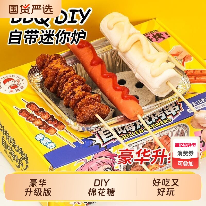 网红自嗨炉炭烧棉花糖礼物DIY套装摆摊儿童学生零食糖果好吃烧烤