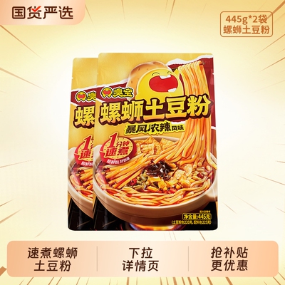 臭宝螺蛳土豆粉445g*2袋装浓辣1分钟速煮夜宵广西柳州粗米线速食