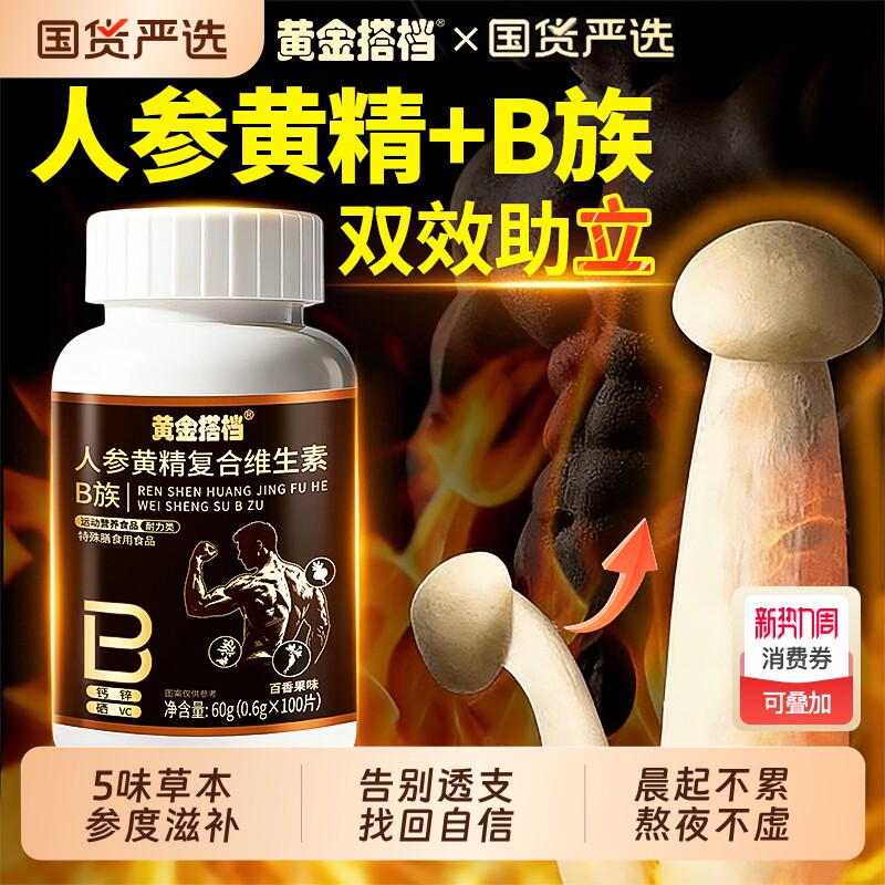 黄金搭档维生素b族复合片12c多种人参黄精男士专用正品官方旗舰店