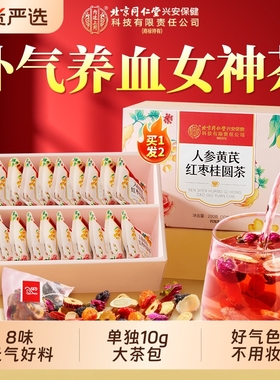 北京同仁堂内廷上用补气养血女人养生茶人参黄芪红枣桂圆枸杞茶包