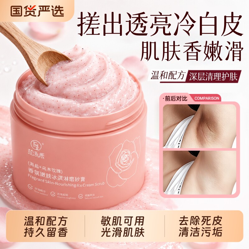 范泳辰果酸身体磨砂膏去鸡皮嫩白全身去关节手部腋下角质鸡疙瘩皮