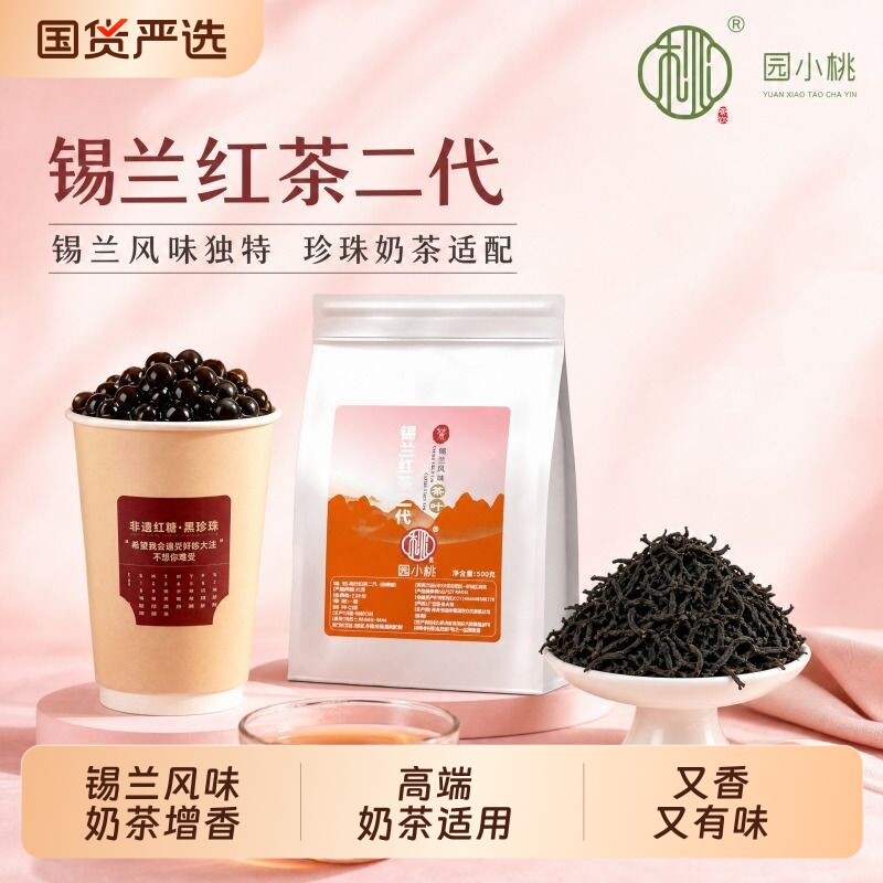 园小桃茶饮锡兰红茶二代奶茶专用