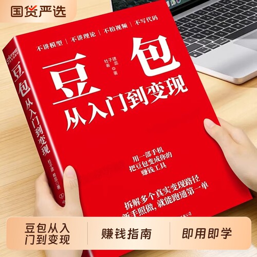 豆包从入门到变现正版书籍AI零基础用实操指南认知局限解锁赚钱技能给的AI零门槛效率创富手册原理公司技巧投资稳定高效运营短视频