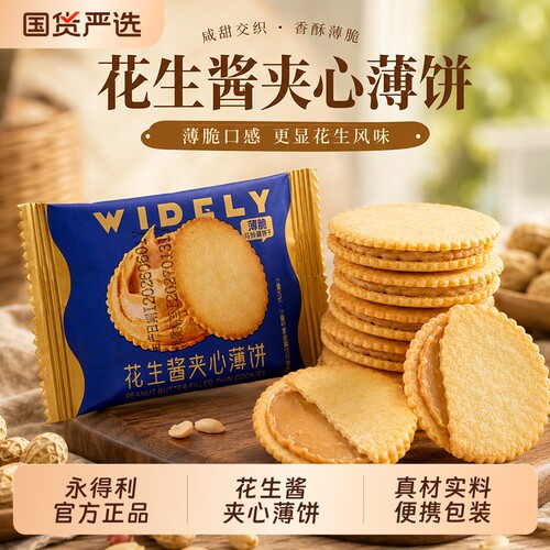 永得利花生酱夹心薄饼超薄酥脆马铃薯网红好吃休闲办公室零食薄脆