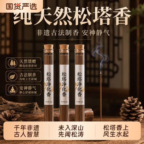 松塔香好运古法传统天然手工熏香