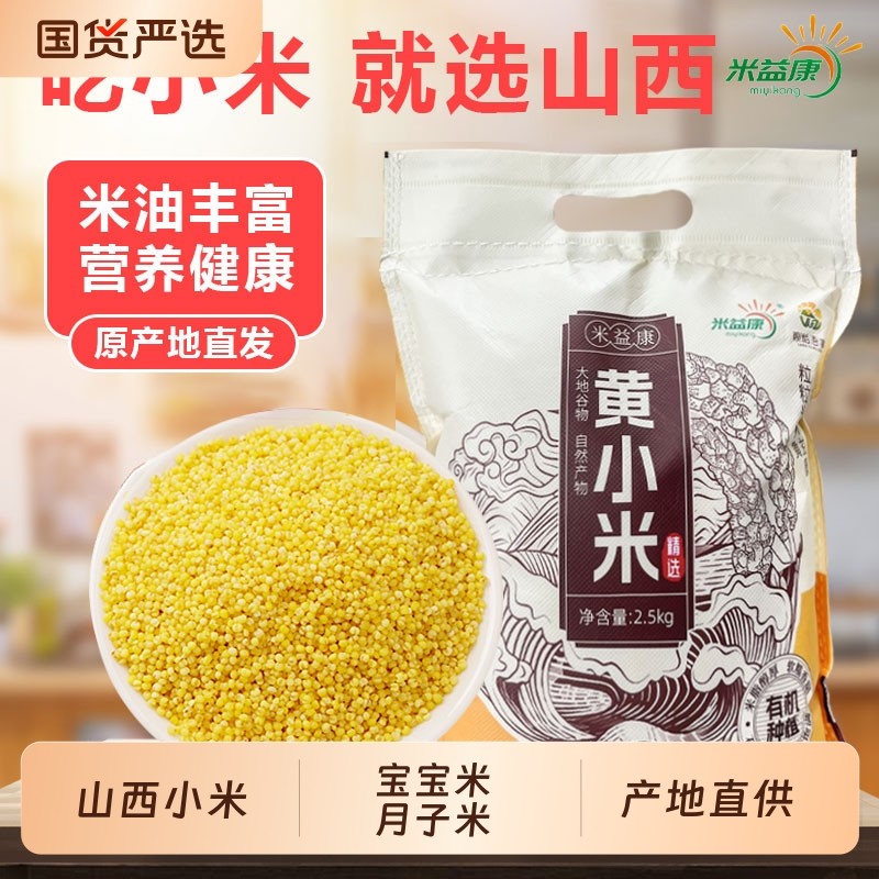 山西黄小米新米农家小米五谷杂粮粘米小米粥一级粗粮特产黄米米油