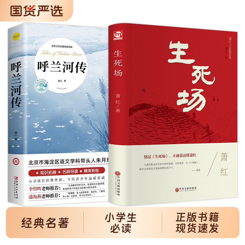 呼兰河传萧红著正版生死场【官方】精装无删减完整版   推荐小学五