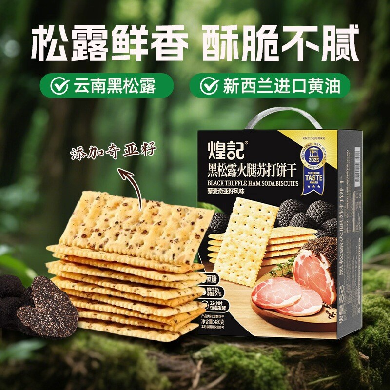 煌记黑松露火腿苏打饼干爆款儿童零食小吃食品奇亚籽藜麦早餐谷物