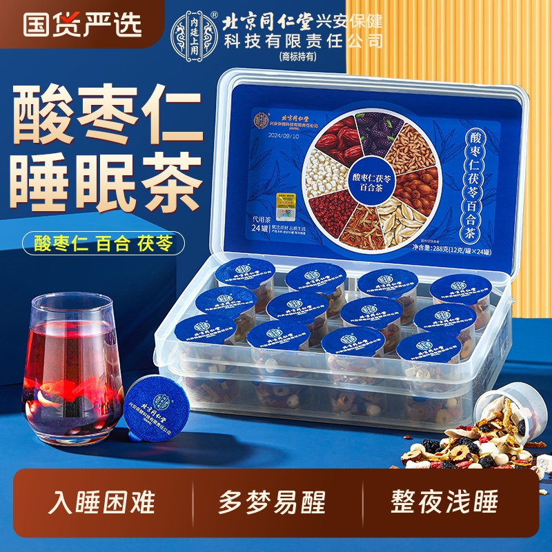 北京同仁堂酸枣仁茯苓百合茶睡眠多梦助睡眠质量差官方正品养生茶