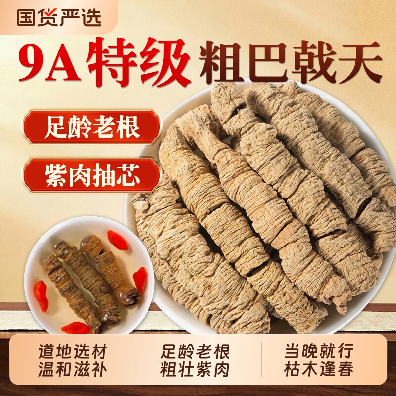 野生巴戟天中药材正品官方旗舰店搭杜仲淫羊藿肉苁蓉牛大力泡酒水