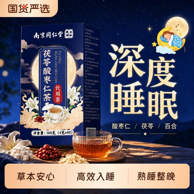 南京同仁堂酸枣仁百合茯苓睡眠茶多梦易醒正品高效入睡用图片