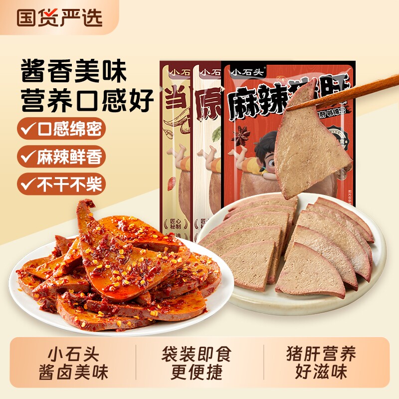 小石头猪肝开袋即食卤味休闲食品追剧零食下酒菜健身食品猪肉熟食