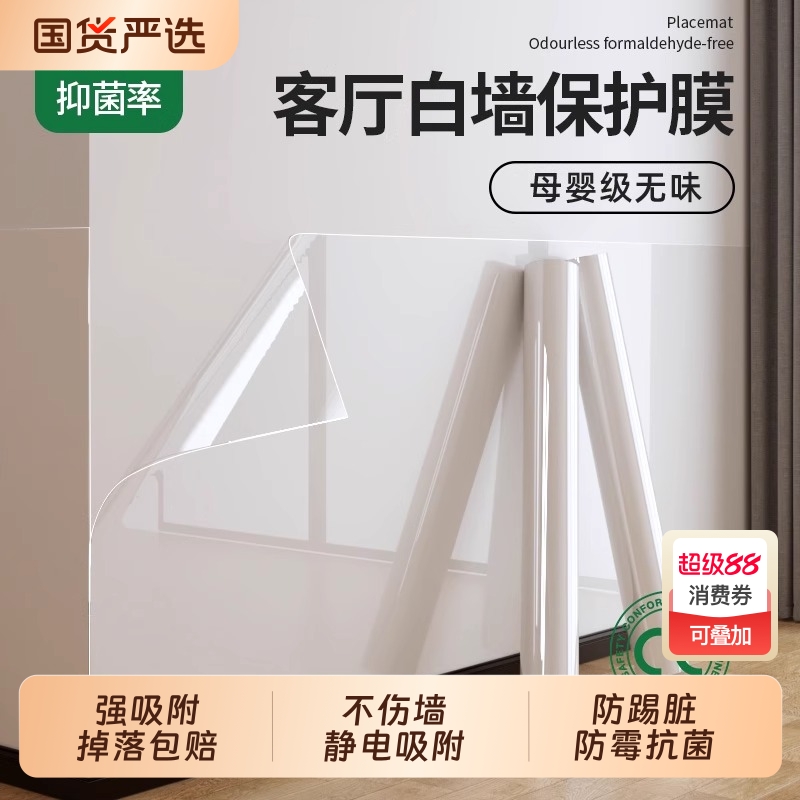 静电墙贴墙面保护膜不伤墙乳胶漆防踢脏白墙壁纸自粘防水贴膜厨房