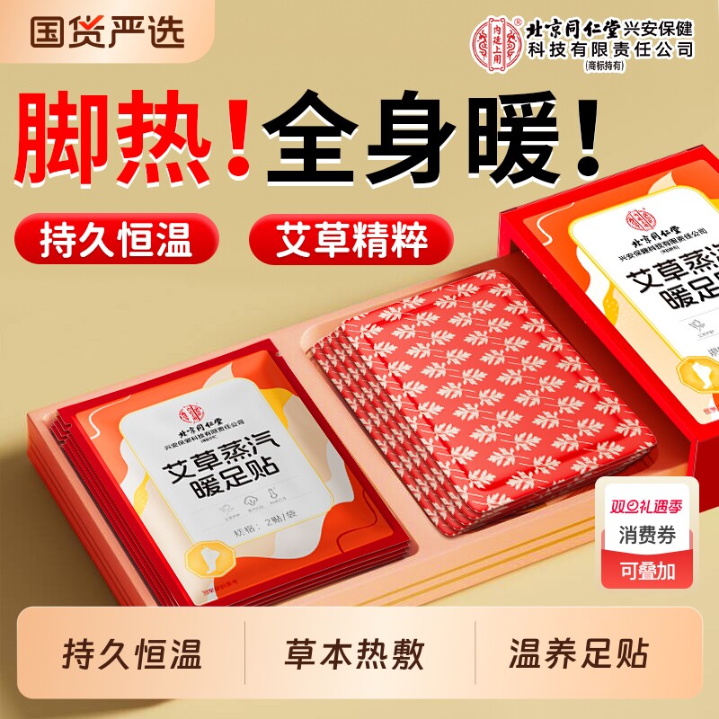 北京同仁堂艾草蒸汽暖足贴暖脚宝脚底热敷艾灸发热艾草贴神器男女