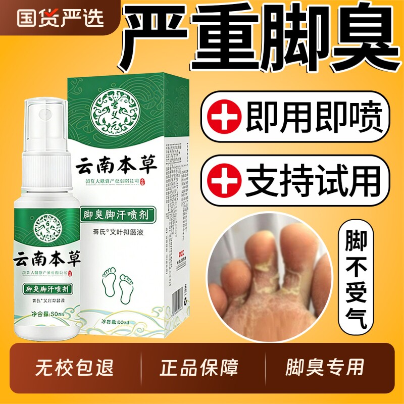 云南本草脚臭喷剂脚杀菌喷雾去烂脚丫止痒膏臭脚出汗脚痒气抑菌