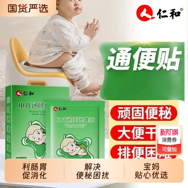 仁和小儿通便贴宝宝便秘贴大便干燥秘肚脐穴位保健贴贴润肠足底