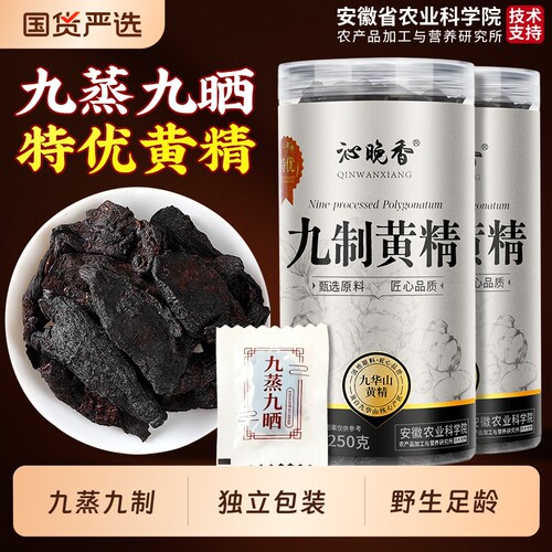 正宗野生黄精九蒸九制即食中药材