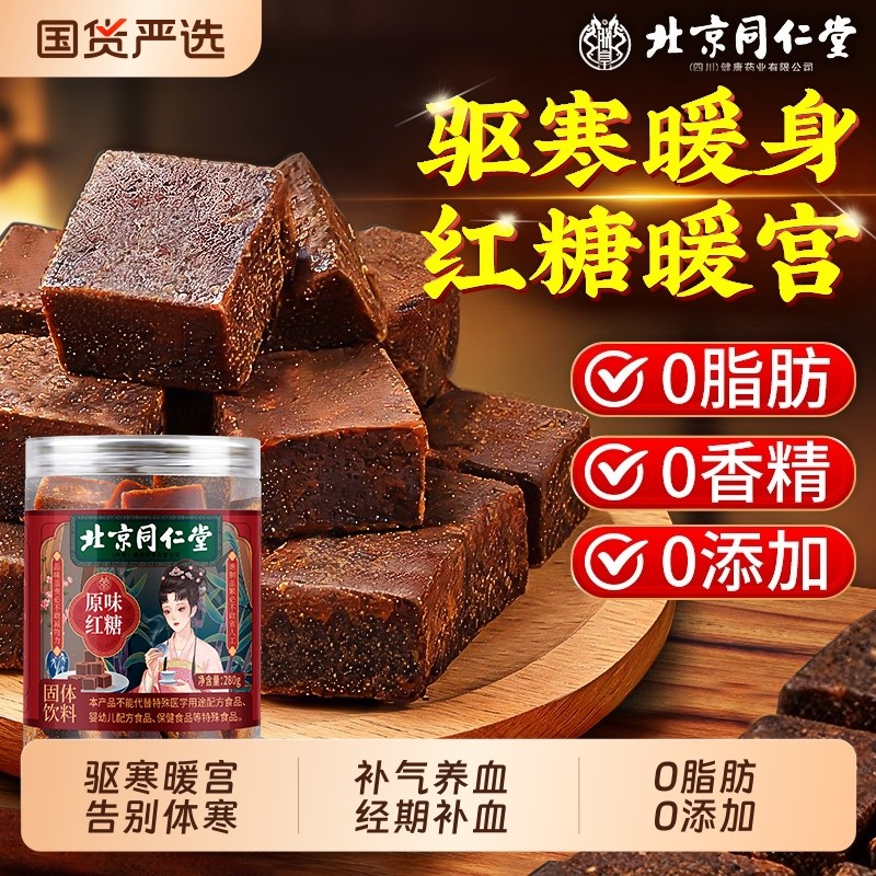 同仁堂红糖姜茶古方红糖块单独小包装大姨妈宫寒调理痛经补气养血