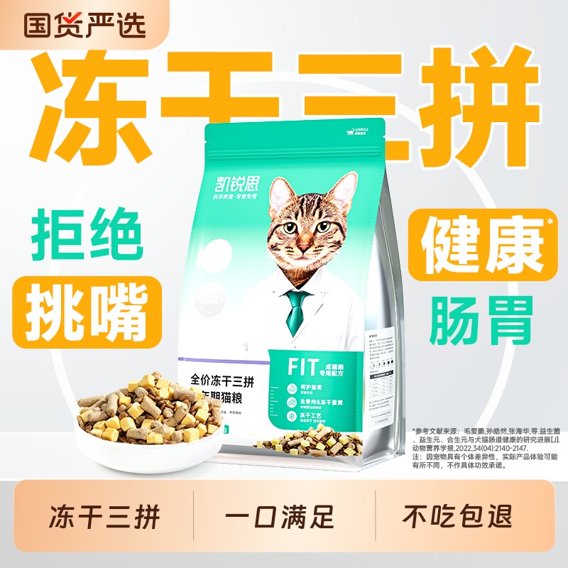 凯锐思猫粮冻干三拼全价幼猫成猫粮益生菌营养无谷猫咪主食鸡肉味