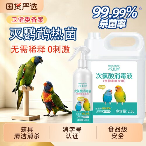 灭鹦鹉热菌次氯酸消毒液安全无毒