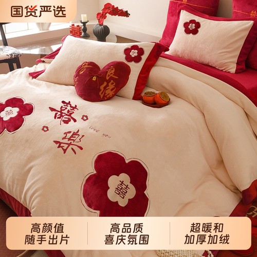 牛奶绒婚庆四件套|128人收藏