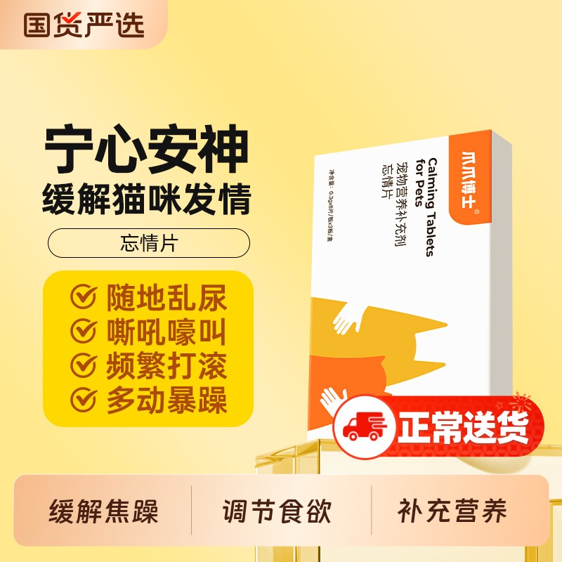 爪爪博士禁发情期公母猫专用抑制绝情欲闹猫叫缓解情绪抑情忘情片