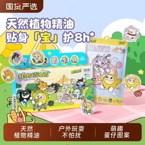 【蛋仔派对】润本植物精油贴48片