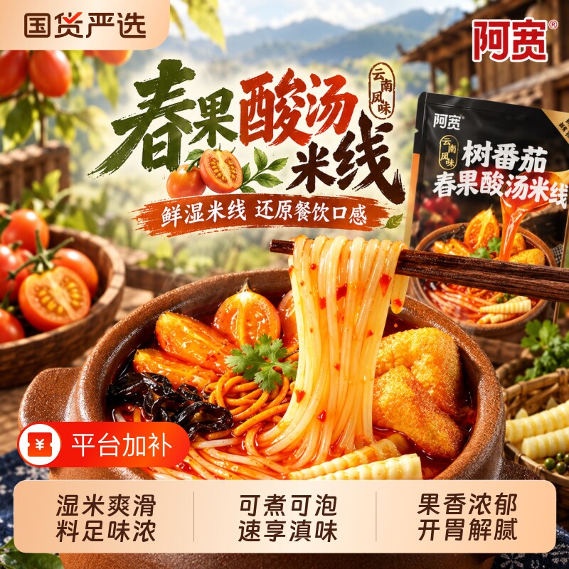 阿宽树番茄舂果酸汤非油炸米线方便米线鲜糯开胃云南特色风味速食