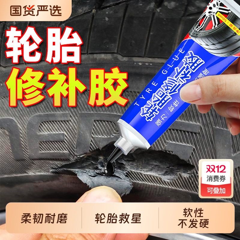 轮胎修补胶自然固化强力修复