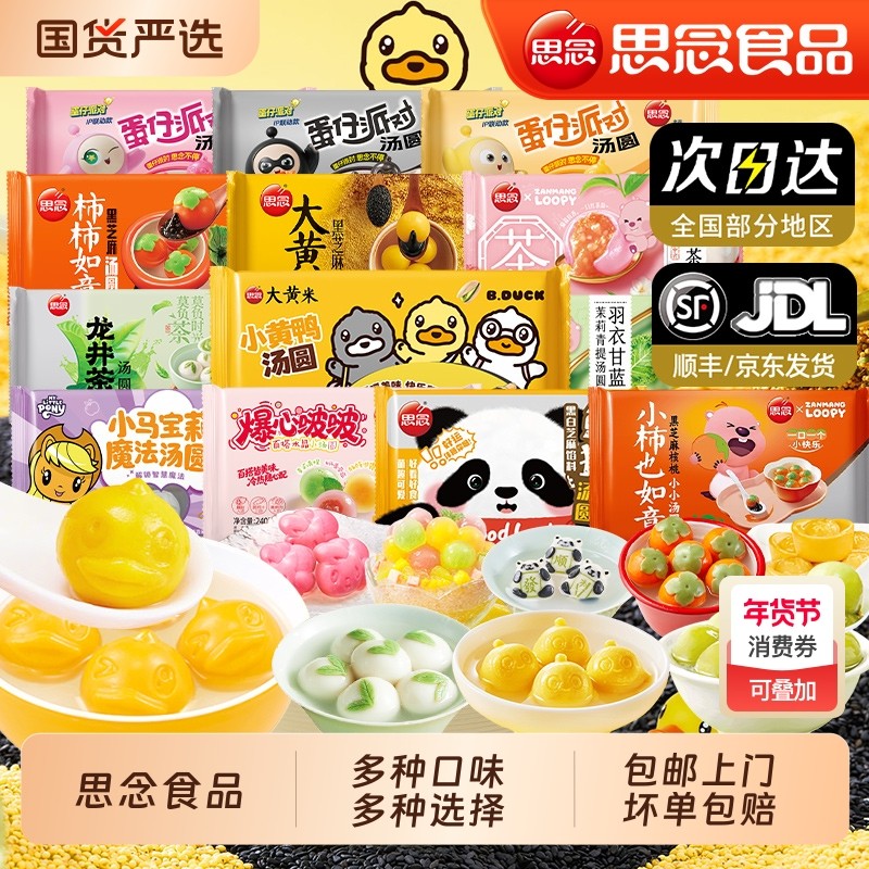 思念汤圆元宵派对网红蛋仔联名早餐速食甜品汤团糯米黑芝麻馅汤圆,粮油调味/速食/干货/烘焙,汤圆/元宵,淘宝优惠券,粉丝福利购,淘宝优惠卷