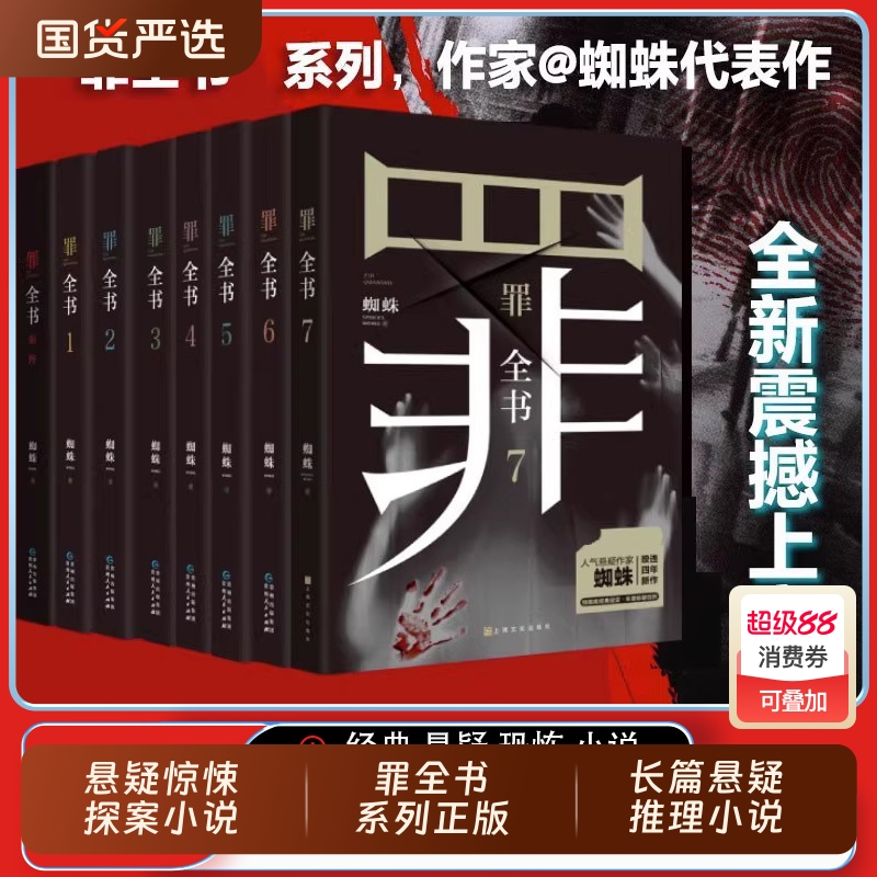 罪全书套8册装1-234567+前
