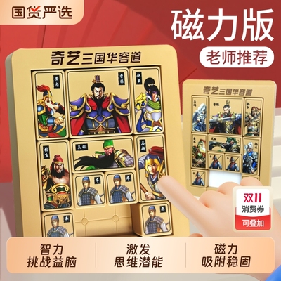 三国数字华容道滑动拼图磁力版比赛专用儿童玩具小学生专注力训练