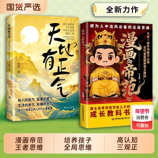 抖音爆款漫画帝范天地有正气成龙成凤必备思维皇室子弟成长教科书李世民写给儿子的C教子宝典书必读正版阅读文化历史读书古代教材